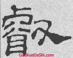 叡,吳叡 ,書法字典